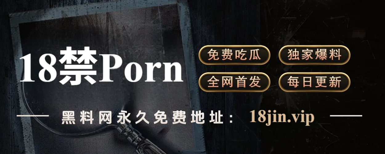 91黑料网 – 深挖内幕、揭露隐秘真相的爆料平台
